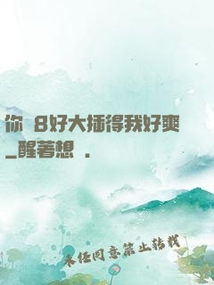你雞8好大插得我好爽