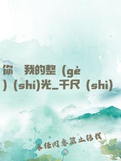 你驚艷我的整個(gè)時(shí)光
