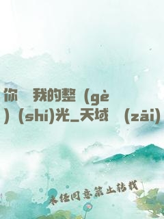 你驚艷我的整個(gè)時(shí)光