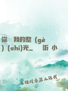 你驚艷我的整個(gè)時(shí)光