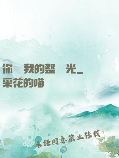 你驚艷我的整個時光