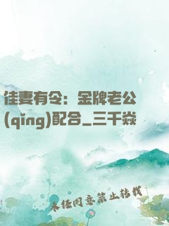 佳妻有令：金牌老公請(qǐng)配合
