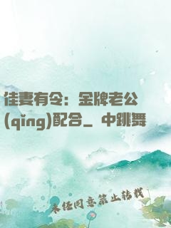 佳妻有令：金牌老公請(qǐng)配合