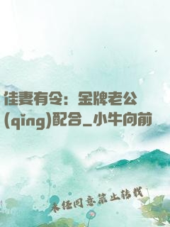 佳妻有令：金牌老公請(qǐng)配合