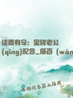 佳妻有令：金牌老公請(qǐng)配合