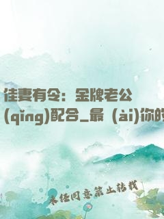 佳妻有令：金牌老公請(qǐng)配合