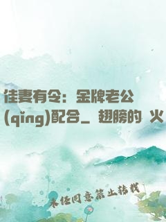 佳妻有令：金牌老公請(qǐng)配合