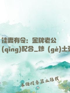佳妻有令：金牌老公請(qǐng)配合