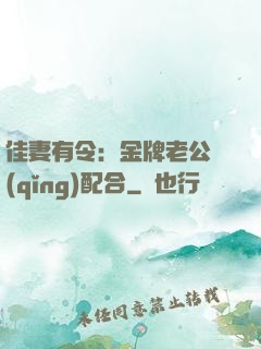 佳妻有令：金牌老公請(qǐng)配合