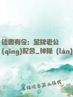 佳妻有令：金牌老公請(qǐng)配合