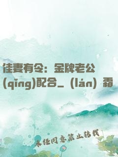 佳妻有令：金牌老公請(qǐng)配合