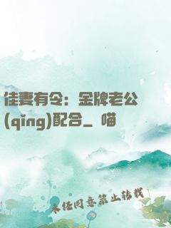佳妻有令：金牌老公請(qǐng)配合