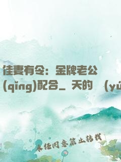佳妻有令：金牌老公請(qǐng)配合