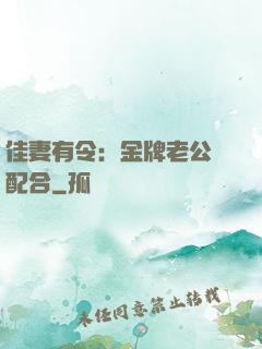 佳妻有令：金牌老公請配合