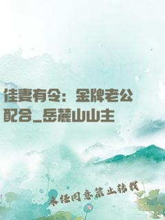 佳妻有令：金牌老公請配合