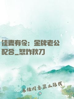 佳妻有令：金牌老公請配合