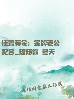 佳妻有令：金牌老公請配合