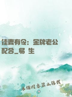 佳妻有令：金牌老公請配合