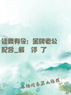 佳妻有令：金牌老公請配合