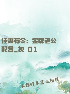 佳妻有令：金牌老公請配合
