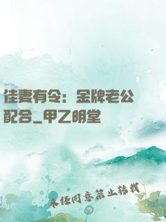 佳妻有令：金牌老公請配合