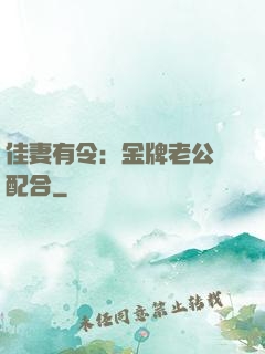 佳妻有令：金牌老公請配合