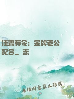 佳妻有令：金牌老公請配合