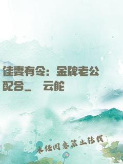 佳妻有令：金牌老公請配合
