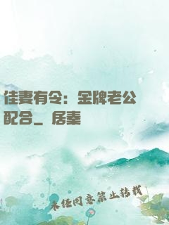 佳妻有令：金牌老公請配合