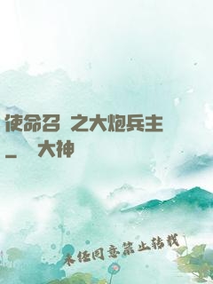 使命召喚之大炮兵主義