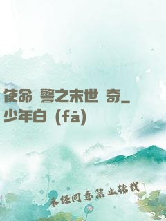 使命紅警之末世傳奇
