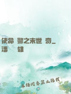 使命紅警之末世傳奇