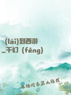 來(lái)到西游記