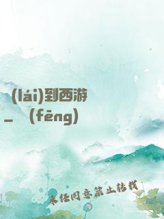 來(lái)到西游記