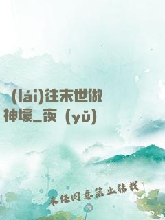 來(lái)往末世做神壕