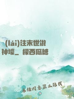 來(lái)往末世做神壕