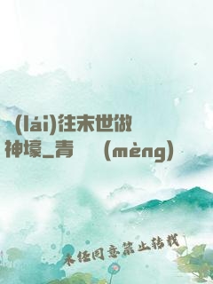 來(lái)往末世做神壕