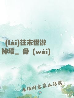 來(lái)往末世做神壕