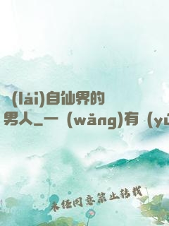 來(lái)自仙界的男人