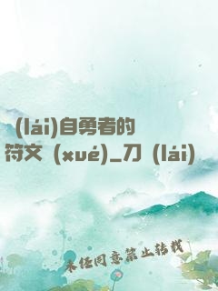 來(lái)自勇者的符文學(xué)
