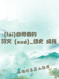 來(lái)自勇者的符文學(xué)