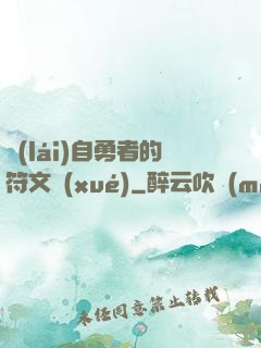 來(lái)自勇者的符文學(xué)