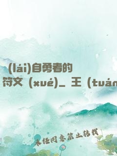 來(lái)自勇者的符文學(xué)