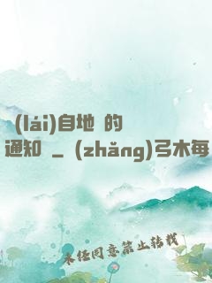 來(lái)自地獄的通知書