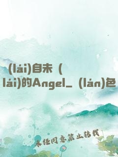 來(lái)自未來(lái)的Angel