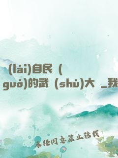 來(lái)自民國(guó)的武術(shù)大師