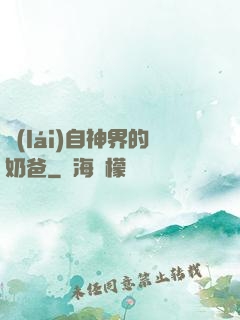 來(lái)自神界的奶爸
