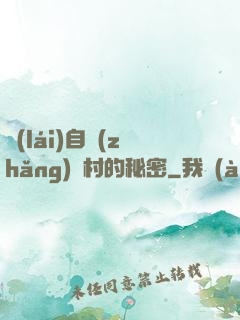 來(lái)自長(zhǎng)壽村的秘密