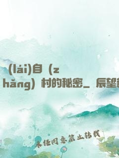 來(lái)自長(zhǎng)壽村的秘密