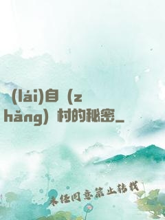 來(lái)自長(zhǎng)壽村的秘密